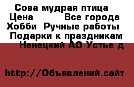 Сова-мудрая птица › Цена ­ 550 - Все города Хобби. Ручные работы » Подарки к праздникам   . Ненецкий АО,Устье д.